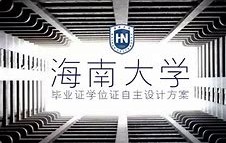 海南大学毕业证(海南大学儋州校区毕业证)