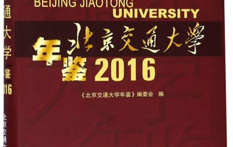 北京交通大学毕业证(北京交通大学毕业证封皮)