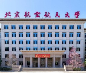 北京航空航天大学强基计划