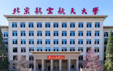 北京航空航天大学强基计划
