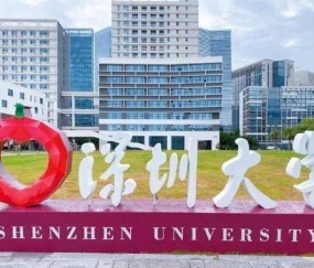 深圳大学(深圳大学是双一流吗)