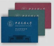 中央民族大学文凭(中央民族大学文凭硬吗)