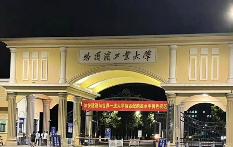 哈尔滨工程大学(哈尔滨工程大学和哈尔滨工业大学有什么区别)