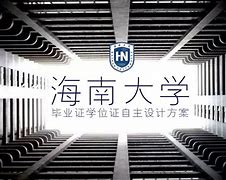 海南大学毕业证(海南大学儋州校区毕业证)