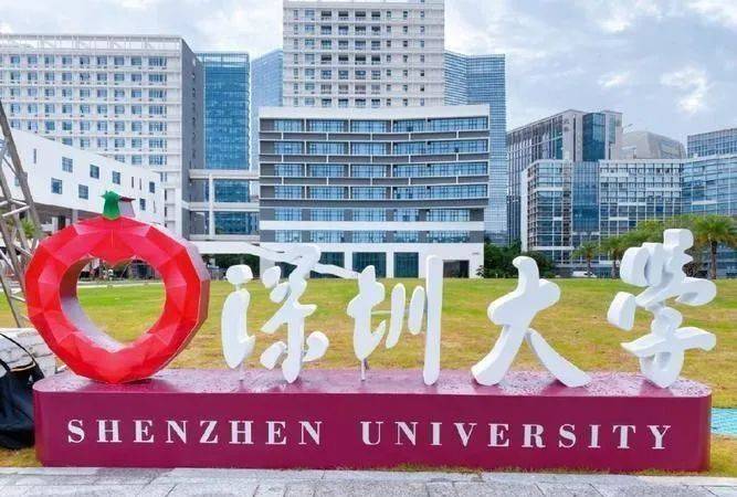 深圳大学(深圳大学是双一流吗)