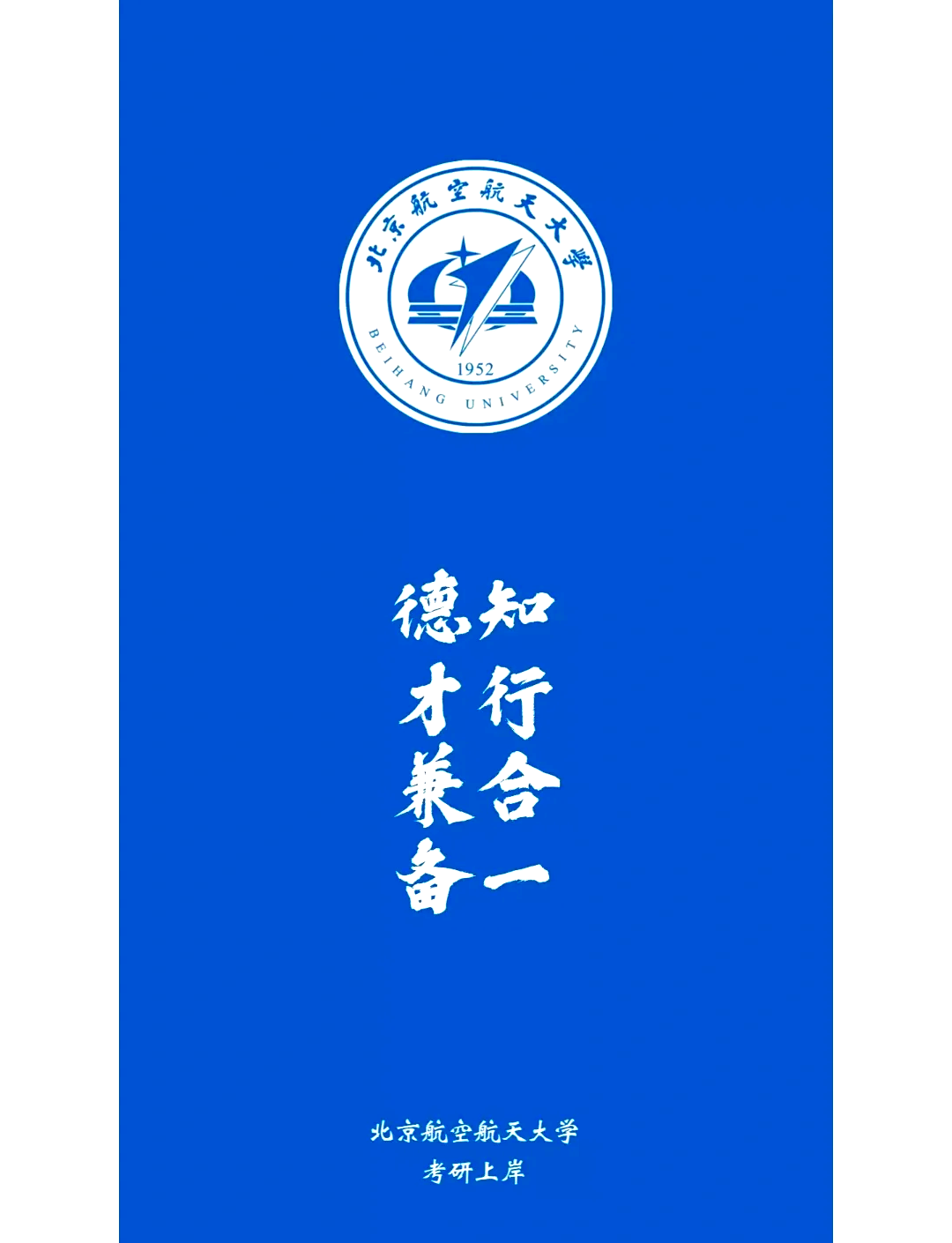 北京航空航天大学(北京航空航天大学录取分数线2024是多少)