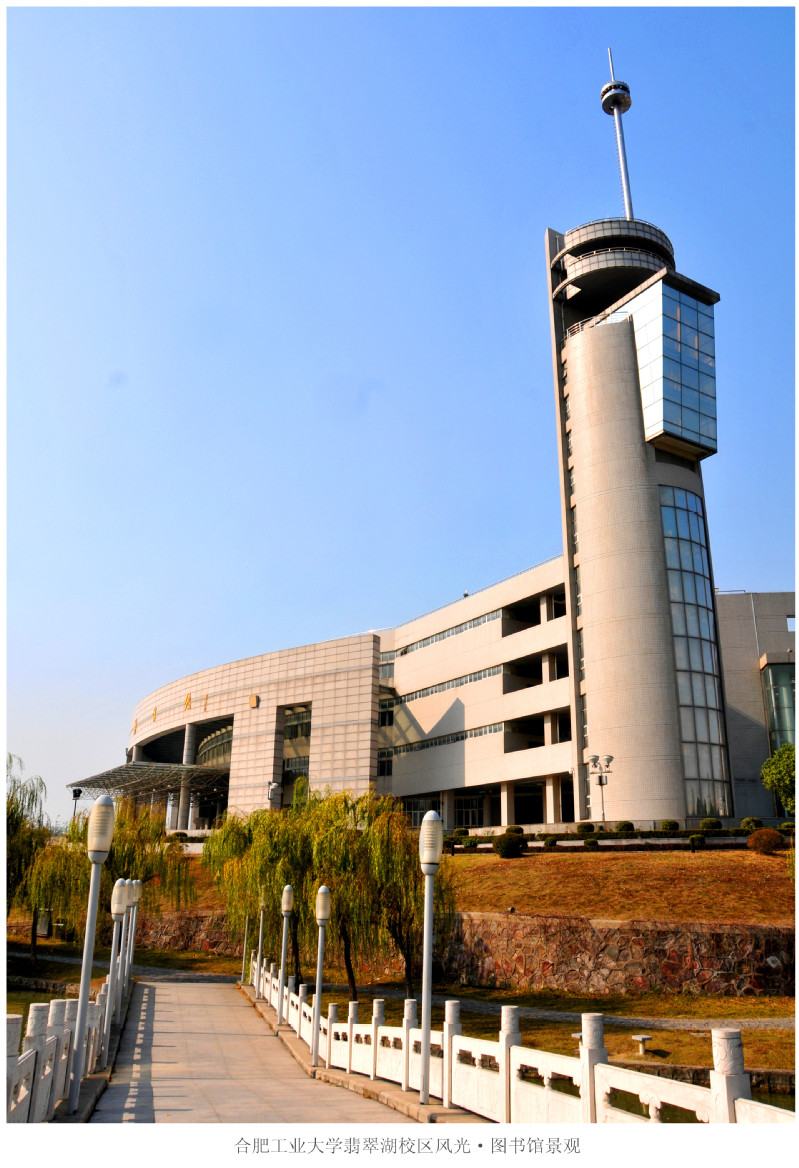 合肥工业大学(合肥工业大学宣城校区)