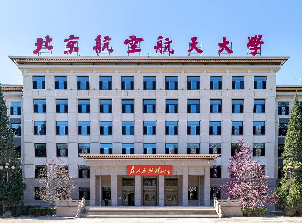 北京航空航天大学强基计划