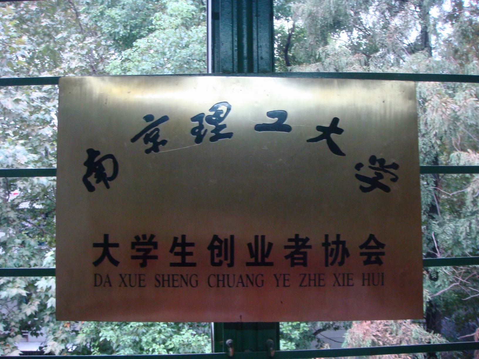 南京理工大学毕业证补办