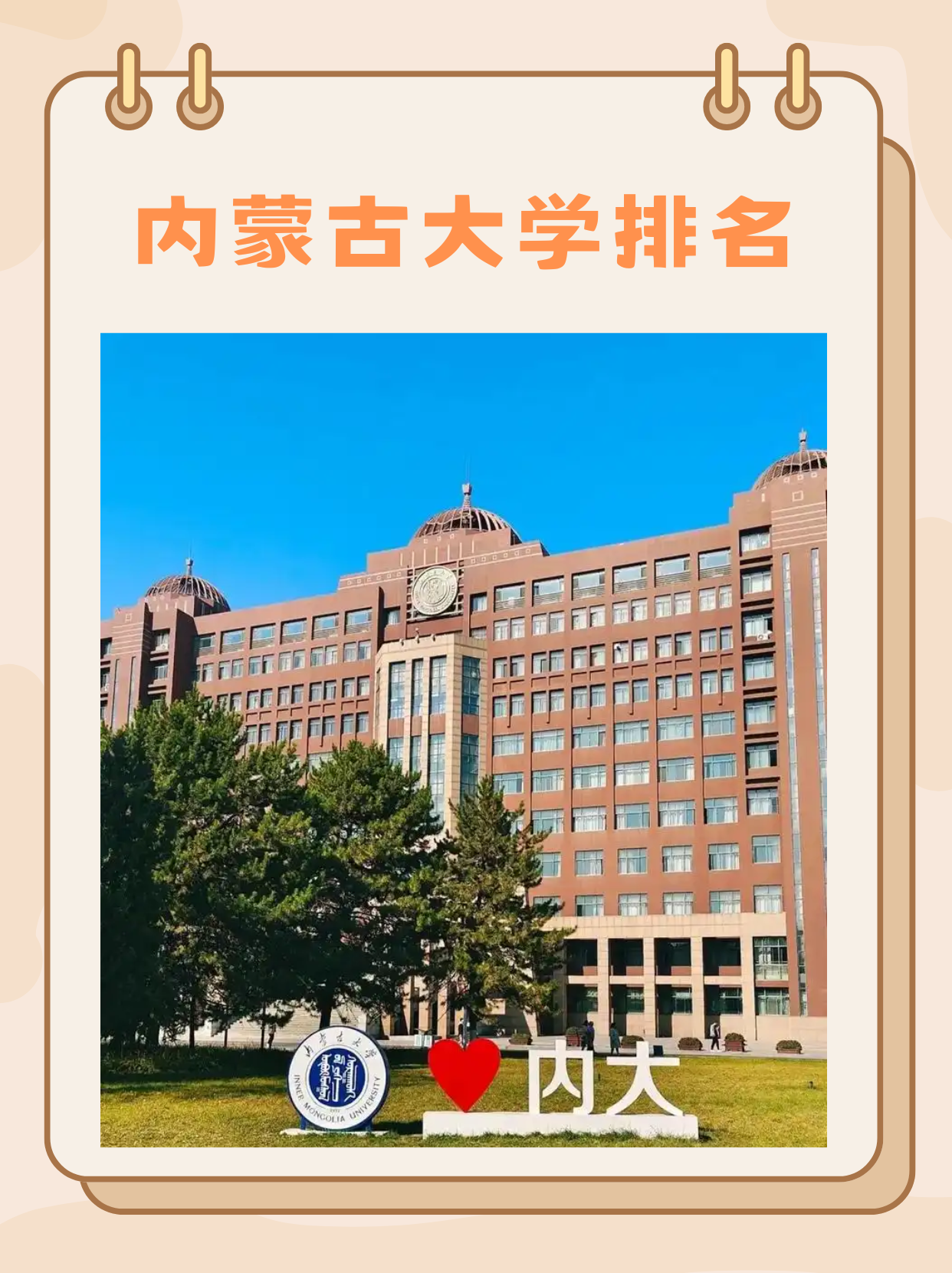 内蒙古大学排名
