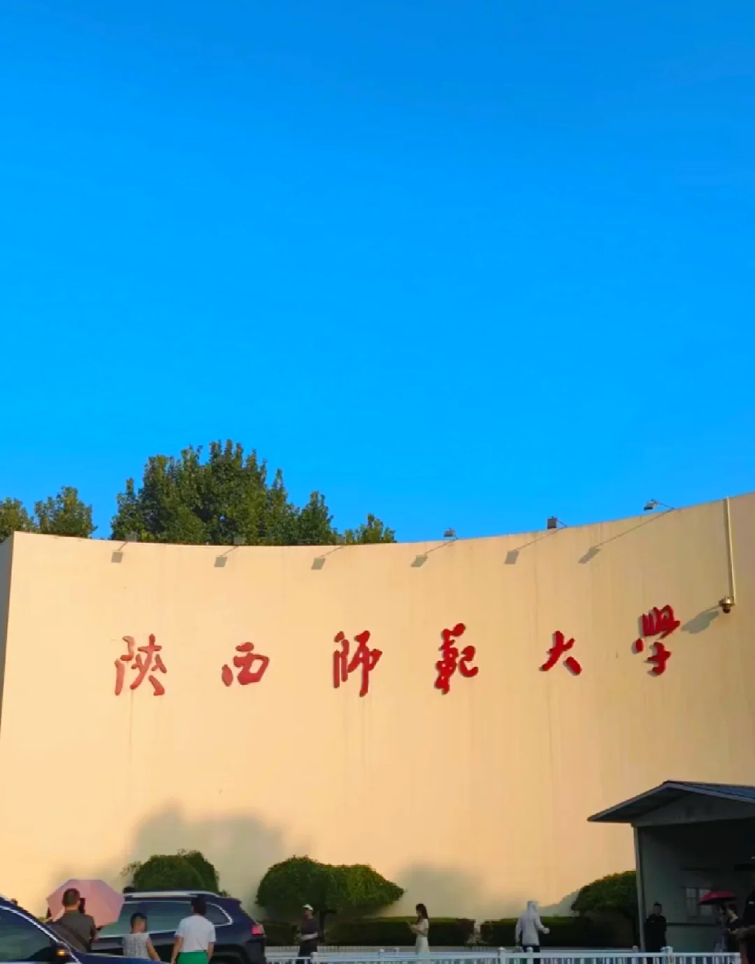 陕西师范大学教务处
